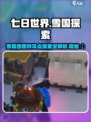 《七日世界》雪国地图异常点探索全攻略🔥