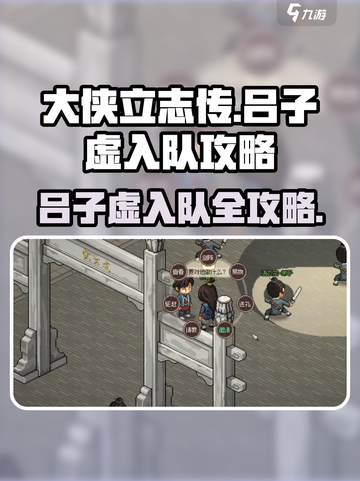 大侠立志传吕子虚入队攻略介绍截图1