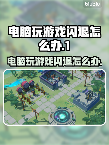 玩游戏闪退？这些解决方法让你畅玩不卡顿💥🎮截图1