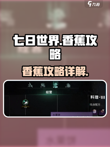 🍌《七日世界》香蕉神用途！你绝对想不到！💥截图1