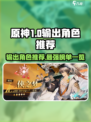 无尽梦回🔥最强输出位角色推荐来啦！💥