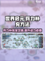 世界启元⚡兵力补充秘籍，快速提升战力🔥