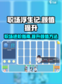 职场浮生记颜值如何提升介绍