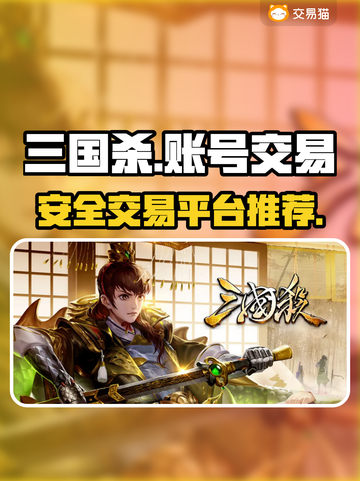 三国杀账号交易平台🔥哪里买最安全？📌截图1