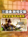 三国杀账号交易平台🔥哪里买最安全？📌