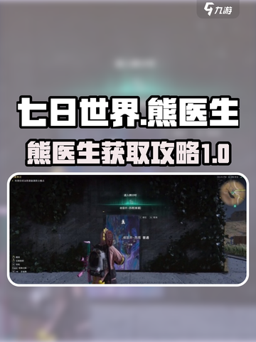 七日世界熊医生怎么获得介绍截图1