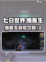 七日世界熊医生怎么获得介绍