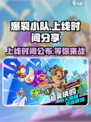 🔥爆裂小队上线时间揭秘🎉游戏迷必看！