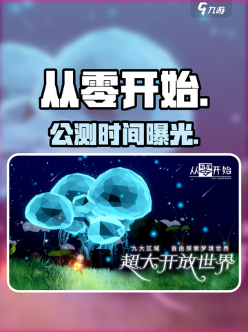 🔥《从零开始》公测时间曝光！🎮截图1