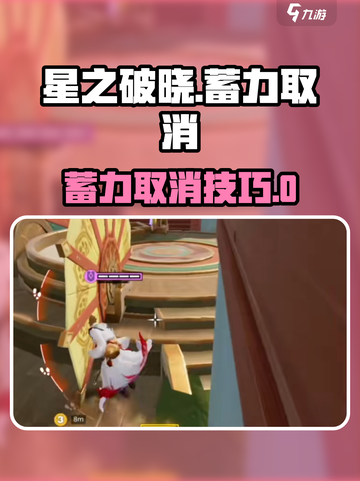《星之破晓蓄力取消技巧🔥一秒反杀！》截图1