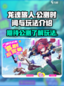 龙魂旅人什么时候公测介绍