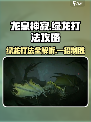龙息神寂绿龙怎么打介绍截图1