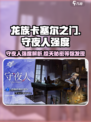 龙族卡塞尔之门：守夜人强度爆表🔥一晚飙升10级！