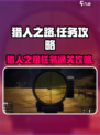 猎人之路任务怎么过介绍