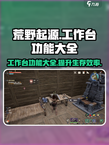 荒野起源工作台功能大全介绍截图1