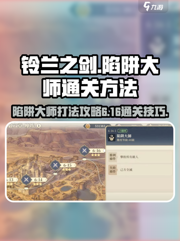 铃兰之剑陷阱大师怎么打介绍截图1