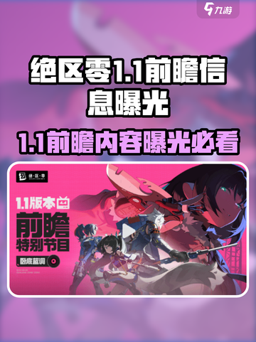 绝区零1.1前瞻内容大曝光！游戏更新亮点🔥不容错过截图1