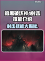 暗黑破坏神4：射击技能超燃介绍🔥🔥
