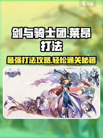 剑与骑士团⚡莱昂打法攻略，轻松通关不求人！🔥截图1