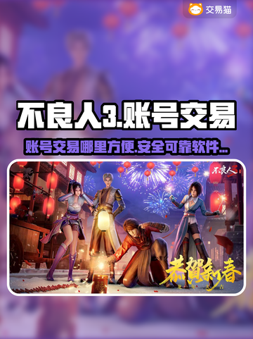 不良人3账号交易🔥哪里方便又安全？截图1