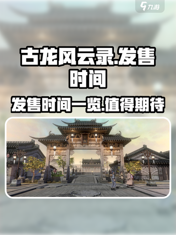 古龙风云录发售时间一览介绍截图1