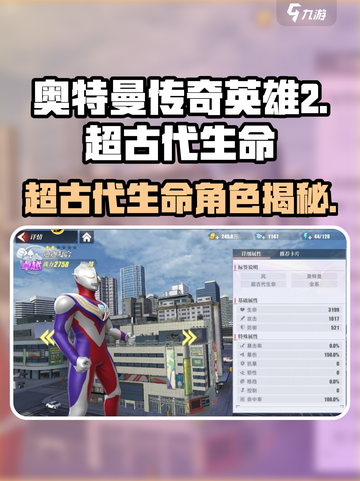 奥特曼传奇英雄2超古代生命角色大揭秘💥截图1
