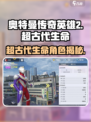 奥特曼传奇英雄2超古代生命角色大揭秘💥