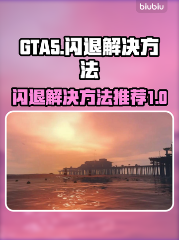 GTA闪退？💥一招解决GTA闪退问题❌截图1