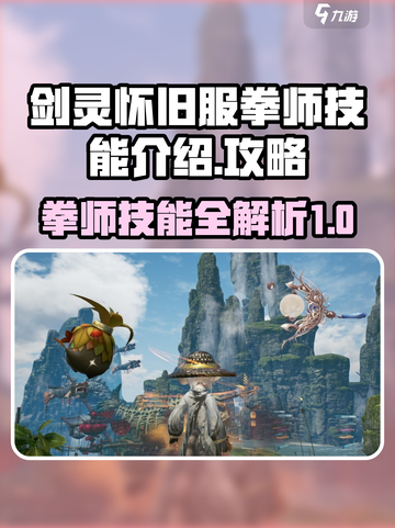 剑灵怀旧服拳师技能介绍介绍截图1