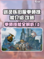 剑灵怀旧服拳师技能介绍介绍