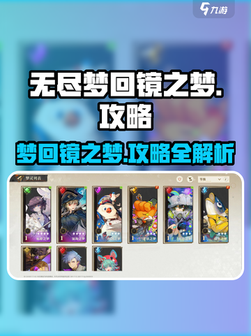 无尽梦回镜之梦🔥超详细攻略来啦！新手必看✨截图1