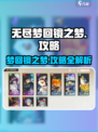 无尽梦回镜之梦🔥超详细攻略来啦！新手必看✨