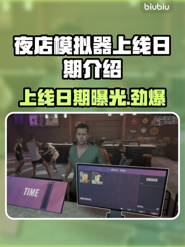 夜店模拟器上线日期🔥提前玩转夜店生活🎉截图1