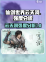 仙剑世界云天河怎么样介绍