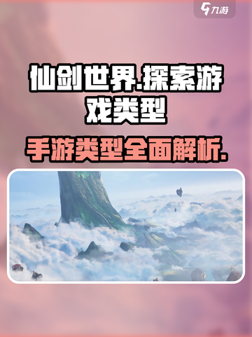 仙剑世界是手游吗介绍截图1