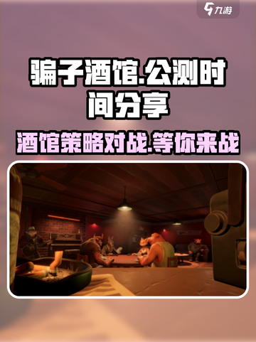 骗子酒馆手游公测时间🔥超劲爆💥截图1