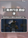三角洲行动💥四级弹超详细获取攻略来啦！