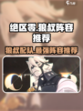 绝区零🔥狼叔阵容搭配推荐，最强配队等你来战！