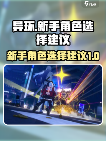 异环新手角色选择建议介绍截图1
