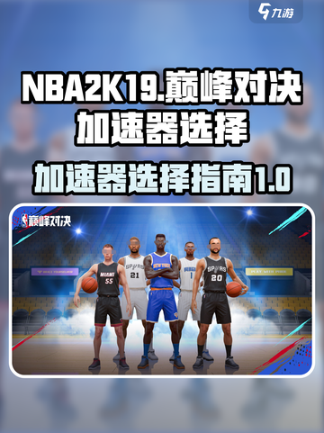NBA巅峰对决加速器选哪个介绍截图1