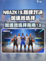 NBA巅峰对决加速器选哪个介绍