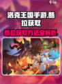 洛克王国手游酷拉哪里抓介绍