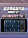 星球重启磁能锁怎么解锁介绍
