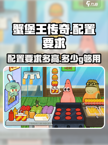 蟹堡王传奇配置要求高吗介绍截图1
