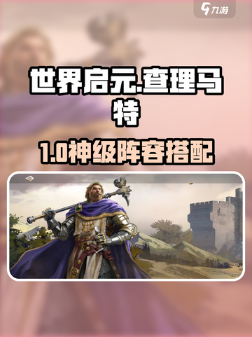 《查理马特阵容搭配🔥世界启元必看攻略》👑截图1