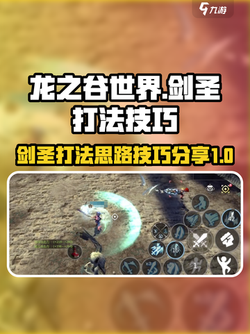 龙之谷世界🔥剑圣打法思路与技巧分享！截图1