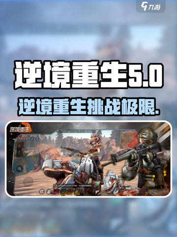 逆境重生游戏🔥带你在绝地中崛起！🎮截图1