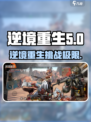 逆境重生游戏🔥带你在绝地中崛起！🎮