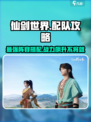 仙剑世界配队攻略介绍