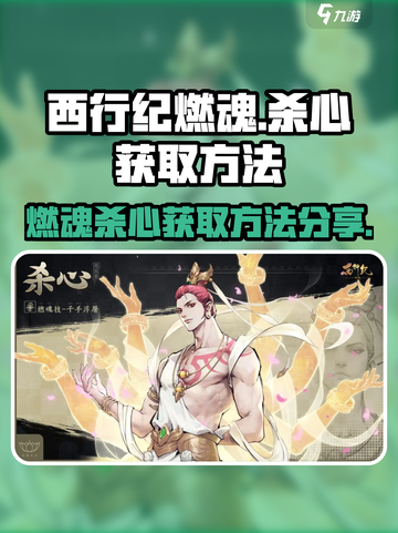 西行纪燃魂：杀心获取方法大揭秘！🔥截图1